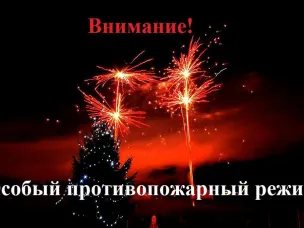 ВНИМАНИЕ! Особый противопожарный режим